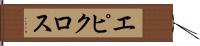 エピクロス Hand Scroll