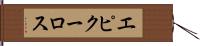 エピクーロス Hand Scroll
