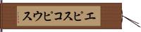 エピスコピウス Hand Scroll