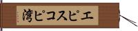 エピスコピ湾 Hand Scroll