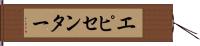 エピセンター Hand Scroll
