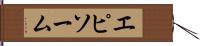 エピソーム Hand Scroll