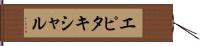エピタキシャル Hand Scroll