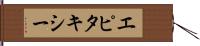 エピタキシー Hand Scroll