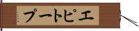 エピトープ Hand Scroll