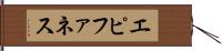 エピファネス Hand Scroll