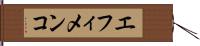 エフィメンコ Hand Scroll