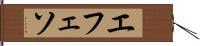 エフェソ Hand Scroll