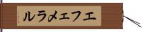 エフェメラル Hand Scroll