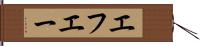 エフエー Hand Scroll