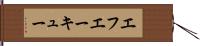 エフエーキュー Hand Scroll