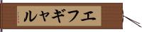 エフギャル Hand Scroll