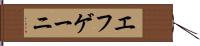 エフゲーニ Hand Scroll