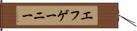 エフゲーニー Hand Scroll