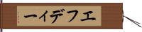 エフディー Hand Scroll