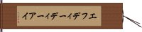 エフディーディーアイ Hand Scroll