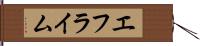 エフライム Hand Scroll