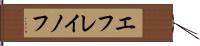 エフレイノフ Hand Scroll