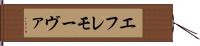 エフレモーヴァ Hand Scroll