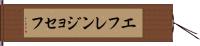 Efren Joseph Hand Scroll