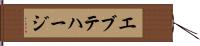 エブテハージ Hand Scroll
