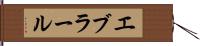 エブラール Hand Scroll