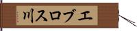 エブロス川 Hand Scroll