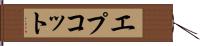 エプコット Hand Scroll