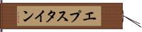 エプスタイン Hand Scroll