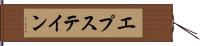 エプステイン Hand Scroll