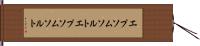 エプソムソルト Hand Scroll