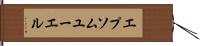 エプソムユーエル Hand Scroll