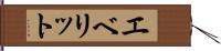 エベリット Hand Scroll