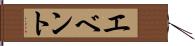 エベント Hand Scroll