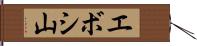 エボシ山 Hand Scroll