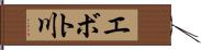 エボト川 Hand Scroll