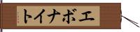 エボナイト Hand Scroll