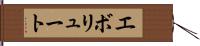 エボリュート Hand Scroll