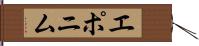 エポニム Hand Scroll