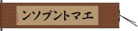 エマトンプソン Hand Scroll