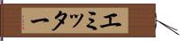 エミッター Hand Scroll