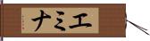 エミナ Hand Scroll