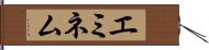 エミネム Hand Scroll