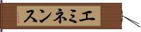 エミネンス Hand Scroll