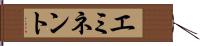 エミネント Hand Scroll
