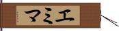 エミマ Hand Scroll