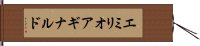 エミリオアギナルド Hand Scroll