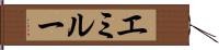 エミルー Hand Scroll