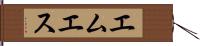 エムエス Hand Scroll