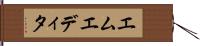 エムエディタ Hand Scroll